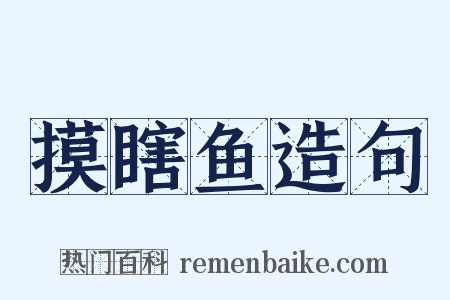 摸瞎鱼造句是什么意思的图片